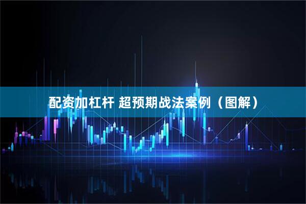 配资加杠杆 超预期战法案例（图解）