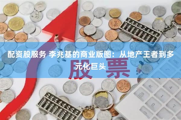 配资股服务 李兆基的商业版图：从地产王者到多元化巨头