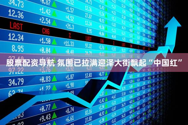 股票配资导航 氛围已拉满迎泽大街飘起“中国红”