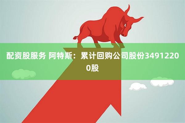 配资股服务 阿特斯:累计回购公司股份34912200股
